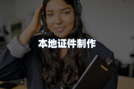 本地证件制作